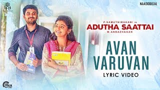 Adutha Saattai | Avan Varuvaan Lyric Video | Samuthirakani, Yuvan, Athulya | Justin Prabhakaran