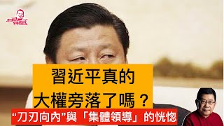 如果習近平真的失勢，他還會出現在澳門嗎？海外輿論對解放軍報四篇文章窮追不捨，多半是在一個主觀設定結論下的演繹，結論很熱鬧但未必是事實