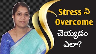 ఒత్తిడి ని అధిగమించగలమా?   How to Overcome Stress? | Archana Pattepur