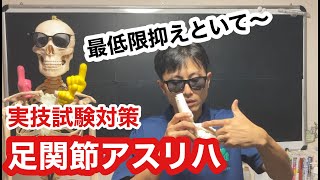 『実技試験対策アスリハⅡ“足関節”』〜視聴者からの質問に応えてみた〜