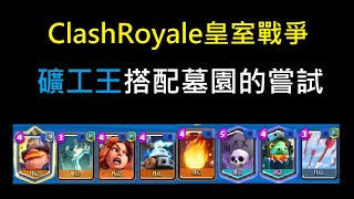 礦工王搭配墓園嘗試,究竟礦工王能不能做事情？！ClashRoyale皇室戰爭