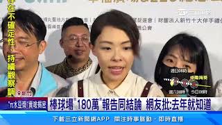 新竹棒球場爭議被狠酸 高虹安：會再開會｜三立新聞網 SETN.com