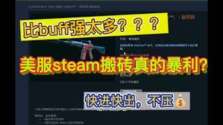 不是buff！ 揭秘工作室 steam礼品卡变现项目国际csgo月入数万的秘密，搬砖实战！