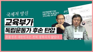 [역사전쟁] 교육부가 3대 독립운동가 후손 탄압 | 식민사학 비판 서적 출판금지 연구비 환수