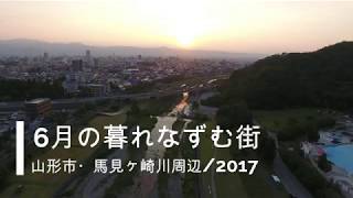 6月の「暮れなずむ街と馬見ヶ崎川」を空撮（山形市）2017