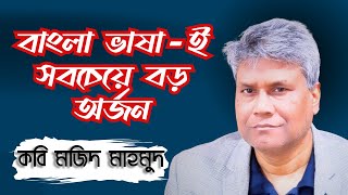 জনপ্রিয় আলোচনা অনুষ্ঠান টেবিল টক || এশিয়ান টিভি || কবি মজিদ মাহমুদ