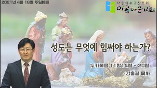 성도는 무엇에 힘써야 하는가 (2021/4/18, 안산 아름다운교회)