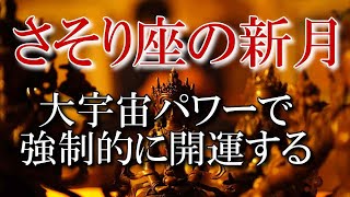 ※今です!!完璧な最強開運日の前兆！さそり座の新月パワーで強運・開運体質で大開運