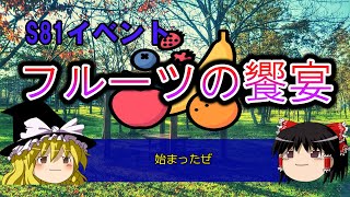 【ゆっくり解説】S81イベント「フルーツの饗宴」【マインスイーパーオンライン】