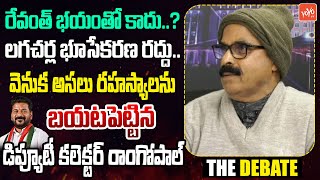 Retired Deputy Collector Ramgopal Facts About CM Revanth Cancels Lagacharla land Acquisition |YOYOTV