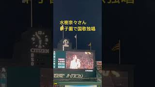 【国歌独唱】水樹奈々　CS Final 第 1戦　国歌独唱‼️