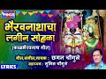 भैरवनाथाचा लागिन सोहळा भैरवनाथ भक्ति छगन चौगुले bhairavnath song