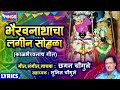 भैरवनाथाचा लागिन सोहळा भैरवनाथ भक्ति छगन चौगुले bhairavnath song