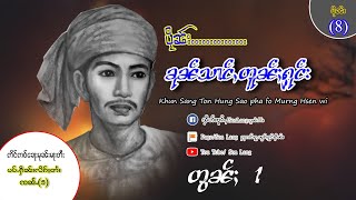 ပိုၼ်းၶုၼ်သၢင်ႇတူၼ်ႈႁုင်း တွၼ်ႈၼိုင်ႈ