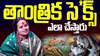 తాంత్రిక సెక్స్ ఎలా చేస్తారు | Sindhu matha | Daivadarshan tv