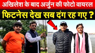 Akhilesh के बाद अर्जुन की फोटो वायरल फिटनेस देख सब दंग रह गए ?