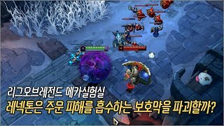 [메카실험실] LOL - 레넥톤은 주문 피해를 흡수하는 보호막도 파괴할까?