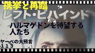 ヤーベの大予言１５ ケイキョと再臨！ハルマゲドンを待望する人達！【前編】国際情勢2019【日本語字幕】@Tokyobigearthquake ​⁠