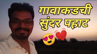 गावाकडची पहाट | न्यारीच मजा | Village Morning #villagemorning #villagelife #villagevlog