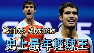 【 最年輕球王】Carlos Alcaraz 史上最年輕世界第一｜2022 美網冠軍｜小蠻牛｜Leon TV