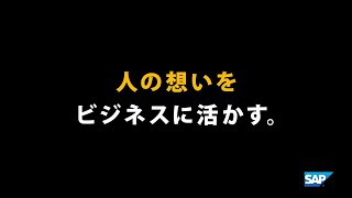 旭化成は、素材の先にある未来のために、SAP と動きはじめています。人の想いをビジネスに活かす。