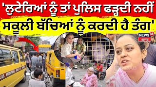 Tarn Taran News | 'ਲੁਟੇਰਿਆਂ ਨੂੰ ਤਾਂ ਪੁਲਿਸ ਫੜ੍ਹਦੀ ਨਹੀਂ, ਸਕੂਲੀ ਬੱਚਿਆਂ ਨੂੰ ਕਰਦੀ ਹੈ ਤੰਗ' | N18V