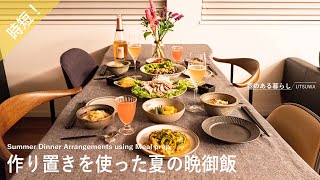 【時短】作り置きを使った夏の晩御飯 /夏野菜 /ピリッと辛い食欲をそそる料理 /40代主婦の日常 /丁寧な暮らし /Summer Dinner Arrangements using Meal prep