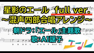 【混声四部合唱アレンジ】星影のエールfull ver.【AI謡子・楽譜付き】