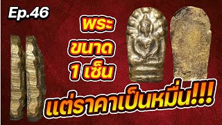 Ep46 พระปกใบมะขาม วัดอนงค์