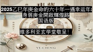 2025乙巳年是庚金命的六十年一遇幸运年，祝愿身弱庚金開啟輝煌路 （国语版）。#四柱八字 #星座 #算命 #感情 #事业运 #十天干 #庚金 #桃花运 #2025运势 #易经 #风水玄学