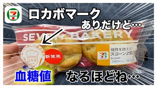 【糖尿病　食事　Type1】セブンイレブン新発売のロカボ商品『糖質を控えたスコーン２個入』という商品糖尿病の私が食べて血糖値検証してみます♪糖質は１個１２.１㌘ロカボマークはついてるでも血糖値は…