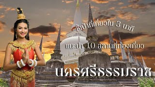 ชี้เป้าเที่ยวใน 3 นาทีแนะนำ 10 สถานที่น่าเที่ยว[EP.77] นครศรีธรรมราช