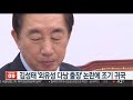 김성태 외유성 다낭 출장 논란에 조기 귀국 연합뉴스tv yonhapnewstv