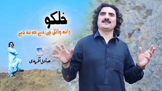 Khalko Rata Wail Chey Dey Kha Na Dey Ma Ba Warta Wail Dey | Sadiq Afridi | 2021 | Official Video