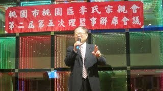 桃園市桃園區李氏宗親會第二屆第五次理監事聯席會議20170319