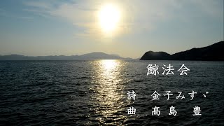 金子みすゞ作詞／高島豊作曲「鯨法会」