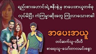 အပေးအယူ(စဆုံး)#သရဲ#horrorstories#novel#အသံထွက်ဝတ္တု#စာအုပ်#ဇာတ်လမ်း#သည်းထိတ်ရင်ဖို#myanmaraudiobooks