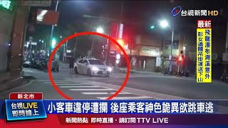 小客車違停遭攔 後座乘客神色詭異欲跳車逃