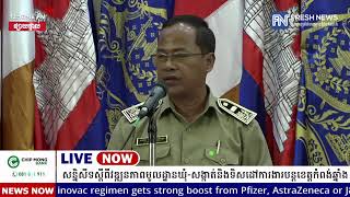 ទូរទស្សន៍ព័ត៌មាន Fresh News ផ្សាយផ្ទាល់៖ អង្គភាពអ្នកនាំពាក្យរាជរដ្ឋាភិបាល ធ្វើសន្និសីទព័ត៌មាន