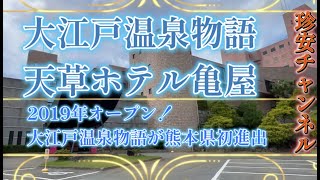 大江戸温泉物語 天草ホテル亀屋に泊ってきた【上質ステーキ＆海鮮食い放題(^^)/1泊2食付き1万円以内】