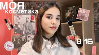 МОЯ КОСМЕТИКА В 16💄// обзор и хранение  косметики 🎀