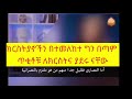 ስህርን በክርስታን ለመስራት በጣም ቀላል በሙስሊም ለማድርግ ግን በጣም ከባድ ነው ትላለች ግን ለሚን ይሁን