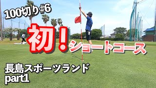 【ショートコース特訓#1】人生初のショートコースで本領発揮！in長島スポーツランド