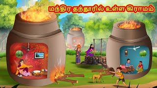 மந்திர தந்தூரில் உள்ள கிராமம் | Tamil Kathaigal | Tamil Moral Stories | Tamil Stories | Koo Koo TV