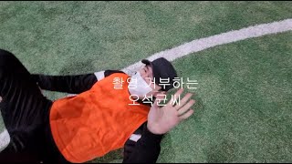 오석균 풋살 스페셜 이것만보면 너도 동네축구짱