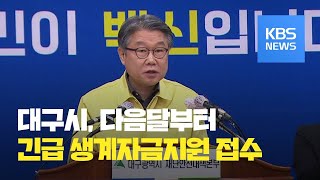 [브리핑] 대구시, 다음달부터 긴급 생계자금지원 접수 / KBS뉴스(News)