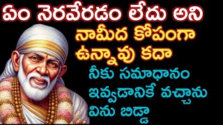 ఏం జరగడం లేదు అని కోపంగా ఉన్నావు నీకు సమాధానం చెప్పడానికే వచ్చాను విను బిడ్డా |saibaba advice