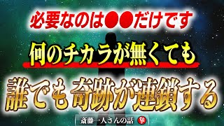 【斎藤一人】何もチカラが無くても誰でも「奇跡を連鎖させる」唯一の方法！早い者勝ちです。見た人は即刻やってください