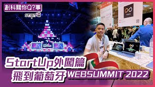 #STaRT噏｜StartUp外闖篇飛到葡萄牙! WEB SUMMIT 2022