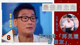 梁家輝「再見還是朋友」 | 最佳男主角 #08 | 梁家輝、黎芷珊 | 粵語中字 | TVB 2012